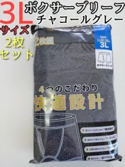 ボクサーブリーフ 3L チャコールグレー 2枚セット メンズ 下着 前開き
