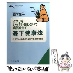 【中古】肉を食べると早死にする／森下 敬一／ペガサス Amazon.co.jp: 肉を食べると早死にする : 森下 敬一: 本