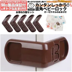 茶 5個セット 直角 ドアストッパー チャイルドロック 赤ちゃん ベビー 戸口ロック ベビーガード 扉 ドア ロック 開き戸 はがせる ストッパー いたずら防止 安全ロック セーフティーグッズ ベビー用品 地震 冷蔵庫 引き出し 引き戸 たんす 90度 004