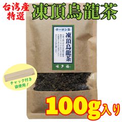 台湾産 凍頂烏龍茶  茶葉 100g入り