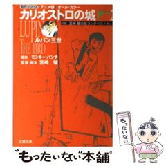 [중고] 루팡 3세·카리오스트로의 성 애니메이션판 올 칼라 2 (후타바 문고) / 몽키·펀치 / 후타바샤