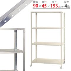 NSTR-K-567　4段 幅90×奥行45×高さ153.5cm 40kg/段