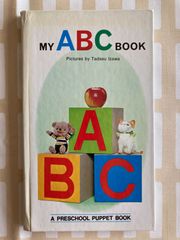 飯沢匡「MY ABC BOOK」ボードブック　土方重巳  ビンテージ絵本　写真絵本　人形絵本　トッパン