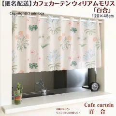 【MINIBOX のれん制作工房 正規販売店舗】【匿名配送ネコポス 送料無料】カフェカーテン ウィリアムモリス 百合 幅120×丈45cm【日本製】間仕切り タペストリー のれん 暖簾 家紋 ジブリ トトロ 千と千尋 目隠し