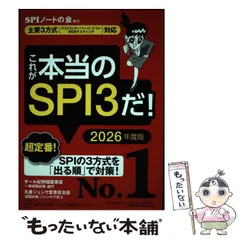 【中古】 これが本当のSPI3だ! 2026年度版 (本当の就職テストシリーズ) / ＳＰＩノートの会 / 講談社