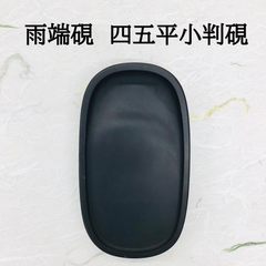 雨端硯　四五平小判硯