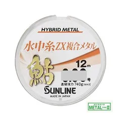 サンライン 鮎 水中糸 ZX複合メタル 12ｍ単品 アユ 友釣り 用 仕掛け 水中糸 2023年 新製品 SUNLINE ZX FUKUGOU-METAL-AYU 12m 複合 メタル ライン