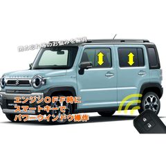 ネコポス発送 MR52S MR92S ハスラー スマートキー ウィンドウ 操作キット MS52S MS92S フレアクロスオーバー カプラーオン設計 オートウィンドウ 自動化 開閉 ドアロック連動 電子パーツ 電装カスタム he002s5102