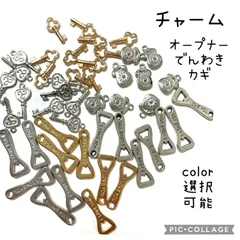 【チャーム　オープナー　電話機　鍵　1種類選択】セットではありません　ゴールド　シルバー　クロム　栓抜き　キー　ピアス　イヤリング　ネックレス ペンダントトップ　ブレスレット レジン封入　キャンディーバック　カスタムボールペン アクセサリーパーツ　ハンドメイド