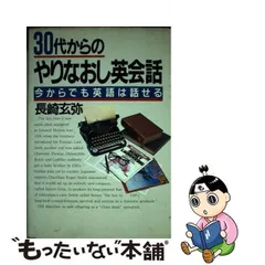 ３０代からのやりなおし英会話 今からでも英語は話せる/ＰＨＰ研究所