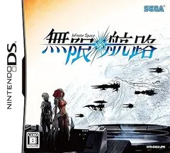 【中古】(未使用･未開封品)無限航路 - DS
