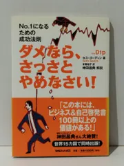 ダメなら、さっさとやめなさい! No.1になるための成功法則　セス・ゴーディン 神田 昌典 有賀 裕子　(241009mt)