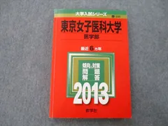 2024年最新】東京女子医科大学赤本の人気アイテム - メルカリ