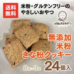 数量限定 / きな粉クッキー 米粉 24個 詰め合わせ 焼き菓子セットお試し クッキー オートミール グルテンフリー 手作り ギフト お祝い 贈り物 ばあばのおやつ