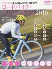 【中古】ムックその他 ≪機械工学≫ 16 ロードバイクコンシェルジュ