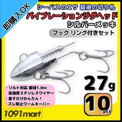 【送料無料】バイブレーションジグヘッド シルバーメッキ仕様 27ｇ フック リング付き 10個セット ＶＪ風 シーバスルアー ワーム
