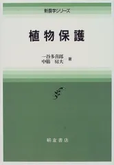 植物保護/朝倉書店/一谷多喜郎（単行本）