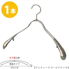 TAYA ジャケットハンガーメンズ なで肩仕様 TSW-1357R-42NK ワイド:375±10mm アンティークゴールド /1本 収納 おしゃれ ギフト 日本製 フック回転 ハンガーのタヤのサムネイル
