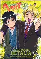 ヘタリア 1〜6巻　ワールドワイドウォーキング　アニメ絵コンテ集　アンソロジー Amazon.co.jp: ヘタリアAxis Powersワールドワイドウォーキング
