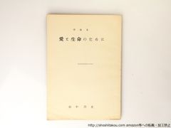 愛と生命のために　私家版100部第一詩集/田中清光/私家版*36839