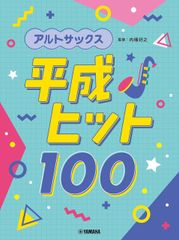 新生活応援SALE　アルトサックス 平成ヒット100 楽譜 　内桶好之