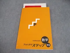 塾専用 中3 数学 フォレスタステップ 15 初版 状態良い 014S5B