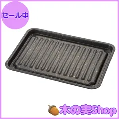 【大安売り】アイメディア グリルトレー ワイドサイズ グリルプレート 魚焼き器 マーブルコート 魚焼きグリル 調理トレー トースター フッ素コート IH対応 ガス火対応 グリルのお手入れ簡単焼魚トレー