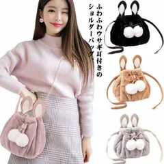ウサギ耳 ファーバッグ 巾着 ショルダーバッグ レディース おしゃれ 巾着バッグ ポーチ 斜めがけ 肩掛け バッグ フェイクファー ふわふわ もこもこ 鞄 かばん ポンポン付 お出かけ 通勤 通学 オ#lella273