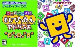 【中古】GBAソフト ことばのパズルもじぴったんアドバンス