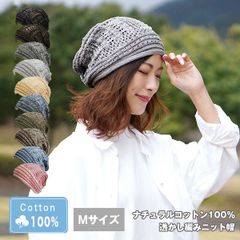 コットン100％透かし編みニット帽［ニット帽 春夏 綿100％ Mサイズ］