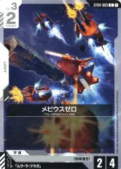 【中古】ガンダムカードゲーム ST04-003[C]：メビウスゼロ