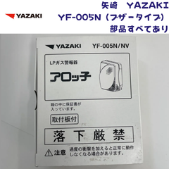 【未使用/付属品全部有り/2024年製造】YAZAKI 矢崎 YF-005N ブザータイプ ガス漏れ警報器 取付板付き 電源コード2.5m 電源コンセントタイプ LPガス プロパンガス用