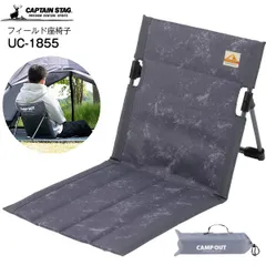 新品 アウトドアチェア グランドチェア フィールド座椅子 UC-1855 キャプテンスタッグ CAPTAIN STAG キャンプアウト アウトドア家具 パール金属 エイジンググレー UC1855のサムネイル