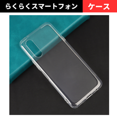 セール価格 大好評 らくらくスマートフォンa A401FC Lite MR01 ケース クリア 耐衝撃 衝撃吸収 透明 TPU ソフト カバー