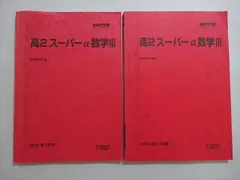 2025年最新】高3 スーパー 数学 駿台の人気アイテム - メルカリ