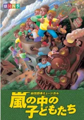 2025年最新】劇団四季 嵐の中の子どもたち [DVD]の人気アイテム