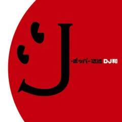 (CD)J-ポッパー伝説 - オムニバス [DJ和 in No.1 J-POP MIX]／オムニバス、シャ乱Q、椎名林檎