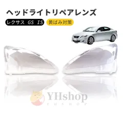 2025年最新】is250 ヘッドライトの人気アイテム - メルカリ