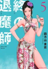 2025年最新】終の退魔師 全巻の人気アイテム - メルカリ