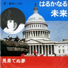 EP1枚 / 雪村いづみ / はるかな未来/見果てぬ夢(宗教モノ・創価学会) / C00123446
