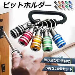 ビットホルダー ドライバービットホルダー 2組セット ポータブルドライバービットホルダー 5色スーツ キーホルダータイプ 引き上式 ストレージ ソケットブラケット フロントエンドツール ドリル 携帯用 収納 工具 DIY 道具のサムネイル