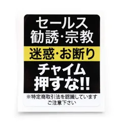 【在庫処分】ステッカー 勧誘 Level02 宗教も/チャイム押さないで 家 事務所 簡易 防犯グッズ セールスお断り 防犯対策 防犯ステッカー 防犯シール デカール