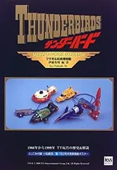 サンダーバードプラモ&amp;玩具博物館 (KSS BOOKS) サンダーバードプラモ&玩具博物館 (KSS BOOKS) | 伊藤 秀明 |本