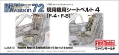 NA10 1/72 現用機シートベルト4 (F-4・F-8)