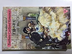 【中古】 ふたりの聖戦/サンリオ/バーバラ・カートランド 中古】 ふたりの聖戦/サンリオ/バーバラ・カートランド バーバラ