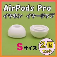 AirPods Pro イヤーチップ イヤーピース イヤホン 白 Sサイズ