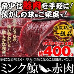 栄養価抜群　癖になる味わい　氷温熟成ミンク鯨　くじら　赤肉一級400g　200gを2個　小分け　冷凍　クジラ　鯨肉