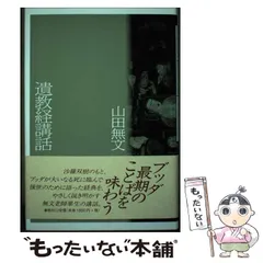 2024年最新】山田無文の人気アイテム - メルカリ