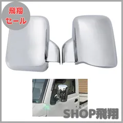【大安売り】ダイハツ ハイゼット/HIJET ジャンボ S500 S500P S510P S500U S500J 系 適合 高輝 メッキ カバー ドアミラー トラック 軽トラック サイド/バック ミラー ドレスアップ 外装 カー ドア レンズ パーツ カスタムのサムネイル