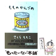 2024年最新】もものかんづめの人気アイテム - メルカリ